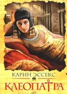 Клеопатра