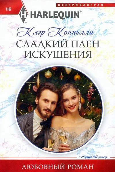 Клэр Коннелли Сладкий плен искушения