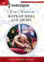 Клэр Коннелли  Жаркая зима для двоих