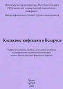 Клещевые инфекции в Беларуси