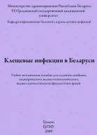 Клещевые инфекции в Беларуси