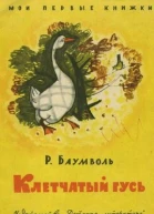 Клетчатый гусь