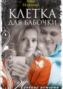 Клетка для бабочки