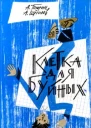 Клетка для буйных педагогическая фантастика