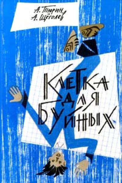 Клетка для буйных педагогическая фантастика