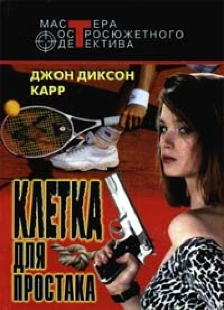 Клетка для простака Тот кто шепчет