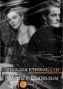 Клетка для птички Или Игры с дьяволом