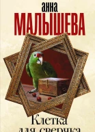 Клетка для сверчка  Анна Малышева