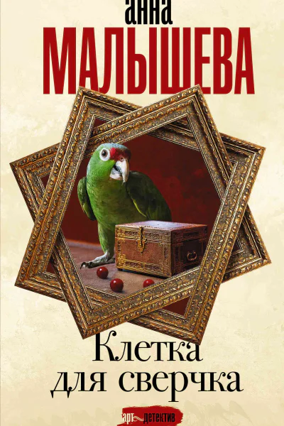 Клетка для сверчка  Анна Малышева