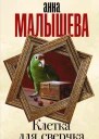 Клетка для сверчка