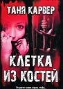 Клетка из костей  Таня Карвер