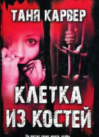 Клетка из костей  Таня Карвер