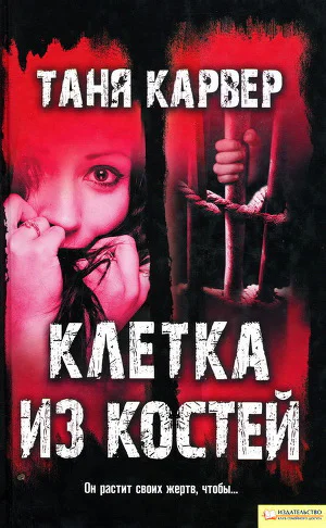 Клетка из костей  Таня Карвер