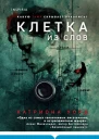 Клетка из слов  Катриона Уорд