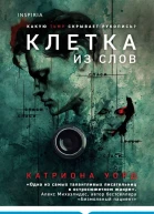 Клетка из слов  Катриона Уорд