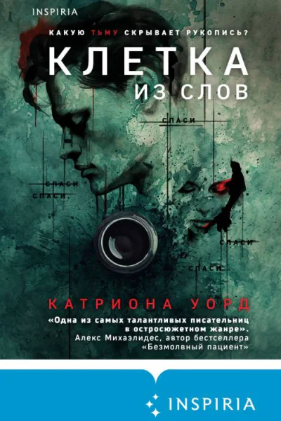Клетка из слов  Катриона Уорд