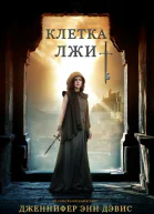 Клетка лжи