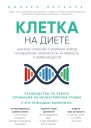Клетка на диете Научное открытие о влиянии жиров на мышление физическую активность и обмен веществ