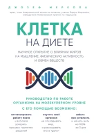 Клетка на диете Научное открытие о влиянии жиров на мышление физическую активность и обмен веществ