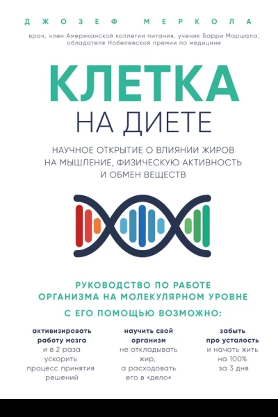 Клетка на диете Научное открытие о влиянии жиров на мышление физическую активность и обмен веществ