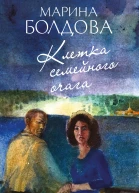 Клетка семейного очага