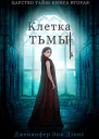 Клетка тьмы