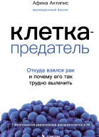 Клеткапредатель Откуда взялся рак и почему его так трудно вылечить