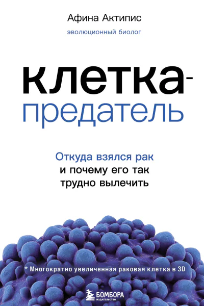 Клеткапредатель Откуда взялся рак и почему его так трудно вылечить