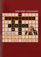 Клеточник или Охота на еврея  Г Симанович