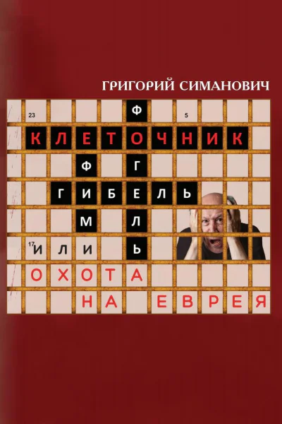 Клеточник или Охота на еврея  Г Симанович