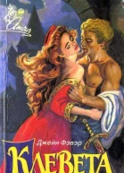 Клевета