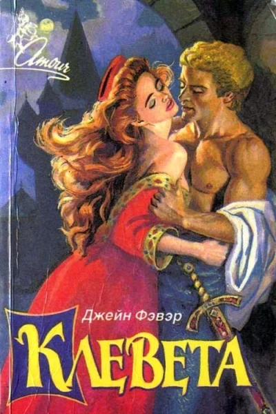 Клевета