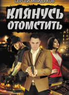 Клянусь отомстить
