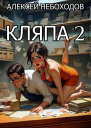 Кляпа 2