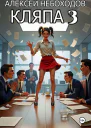 Кляпа 3