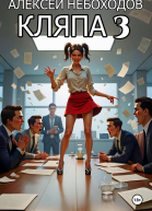 Кляпа 3