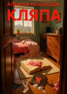 Кляпа