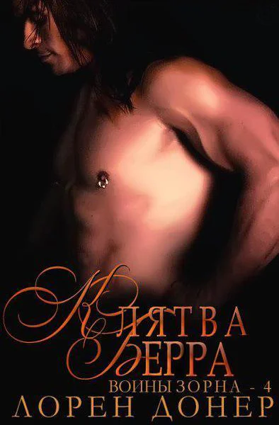 Клятва Берра ЛП