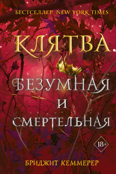 Клятва безумная и смертельная  Бриджит Кеммерер