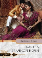 Клятва брачной ночи