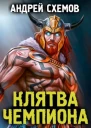 Клятва Чемпиона