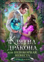 Клятва дракона или Непокорная невеста