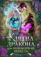 Клятва дракона или Непокорная невеста