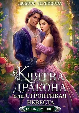 Клятва дракона или Строптивая невеста