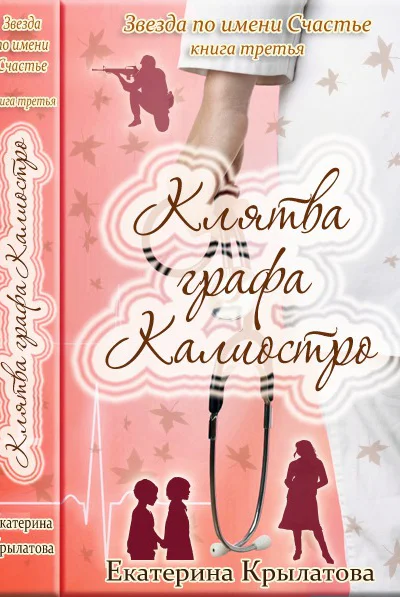 Клятва графа Калиостро СИ