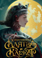 Клятва и клёкот