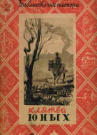 Клятва юных Рассказы