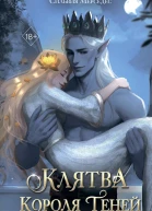 Клятва Короля Теней  Сильвия Мерседес