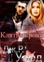Клятва крови ЛП