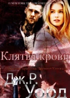 Клятва крови ЛП